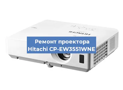 Замена проектора Hitachi CP-EW3551WNE в Санкт-Петербурге